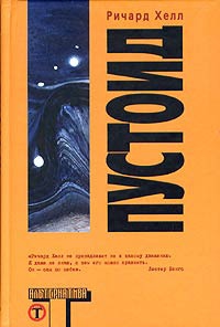 cкачать книгу Ричард Хелл Пустоид