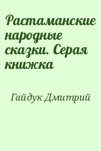 Гайдук Дмитрий - Растаманские народные сказки. Серая книжка