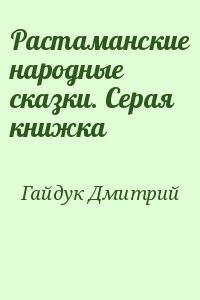 Растаманские народные сказки. Серая книжка