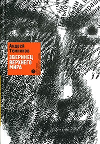 Темников Андрей - Зверинец верхнего мира