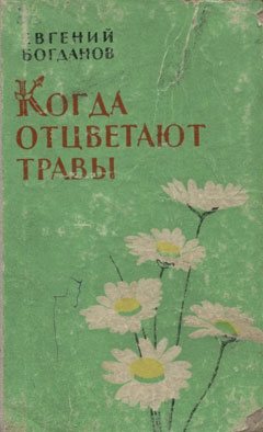 Богданов Евгений - Когда отцветают травы