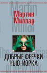 Миллар Мартин - Добрые феечки Нью-Йорка