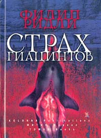 Ридли  Филип - Рассказы