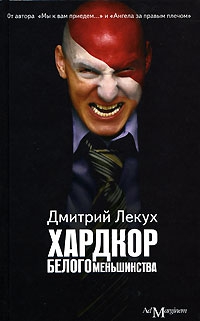 Лекух Дмитрий - Хардкор белого меньшинства