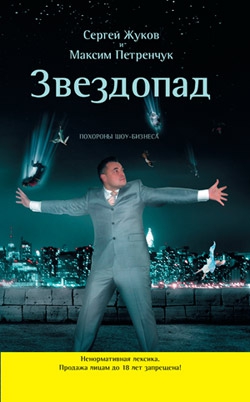 Петренчук Максим, Жуков Сергей Евгеньевич - Звездопад. Похороны шоу-бизнеса