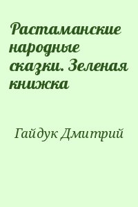 Гайдук Дмитрий - Растаманские народные сказки. Зеленая книжка