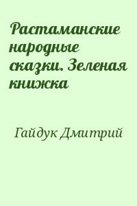 Растаманские народные сказки. Зеленая книжка