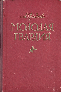 Фадеев Александр - Молодая гвардия (другая редакция)