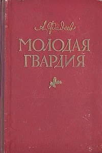Молодая гвардия (другая редакция)