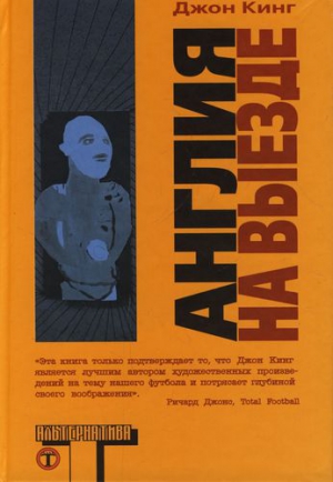 Кинг Джон - Англия на выезде