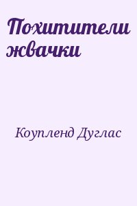 Коупленд Дуглас - Похитители жвачки