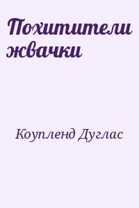 Похитители жвачки