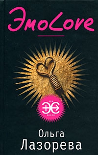 cкачать книгу Ольга Лазорева ЭмоLove