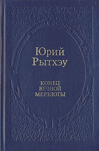 Рытхэу Юрий - Конец вечной мерзлоты