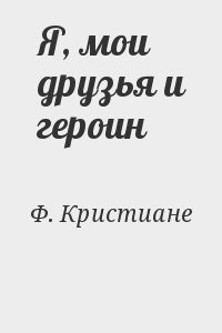 Я, мои друзья и героин