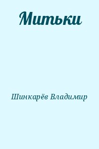 Шинкарёв Владимир - Митьки