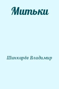 Митьки