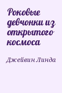 Джейвин Линда - Роковые девчонки из открытого космоса