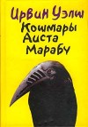 Уэлш Ирвин - Кошмары Аиста Марабу