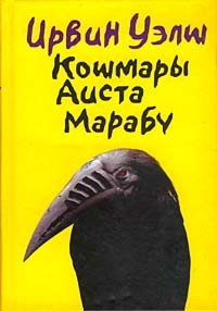 Порно - Уэлш Ирвин - скачать в fb2,txt,epub бесплатно