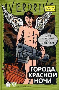 Берроуз Уильям - Города красной ночи