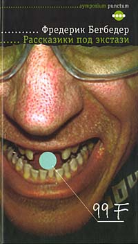 Бегбедер Фредерик - Рассказики под экстази
