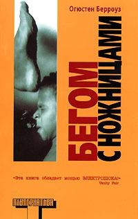 Берроуз Огюстен - Бегом с ножницами