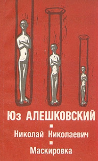 Алешковский Юз - Маскировка (История одной болезни)