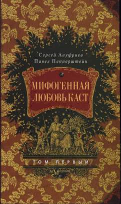 Ануфриев Сергей, Пепперштейн Павел - Мифогенная любовь каст, том 1