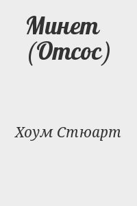 Минет (Отсос)