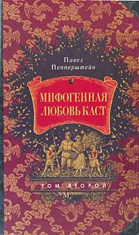 Пепперштейн Павел - Мифогенная любовь каст, том 2