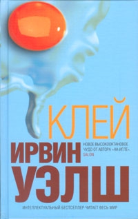 Уэлш Ирвин - Клей