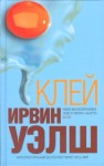 Уэлш Ирвин - Клей