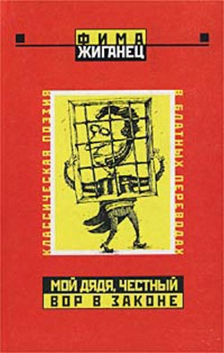 Жиганец Фима - Мой дядя, честный вор в законе… (Классическая поэзия в блатных переводах)