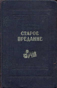 Крашевский Юзеф - Старое предание (Роман из жизни IX века)