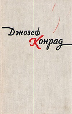 Конрад Джозеф - Лагуна
