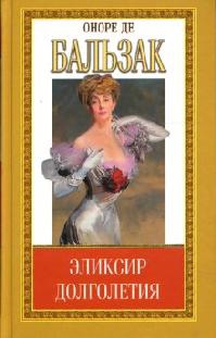 де Бальзак Оноре - Эликсир долголетия