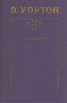 Уортон Эдит - Итан Фром