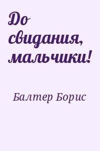 До свидания, мальчики!