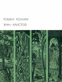 Жан-Кристоф. Книги 1-5