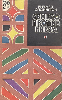 Олдингтон Ричард - Семеро против Ривза