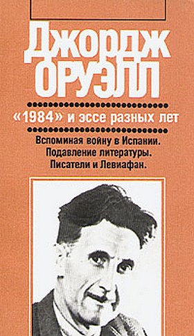 Оруэлл Джордж - Подавление литературы