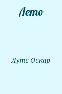Лето