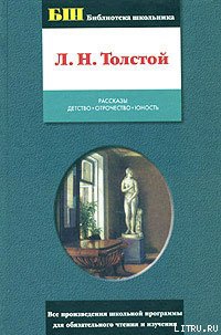 Толстой Лев - Отрочество