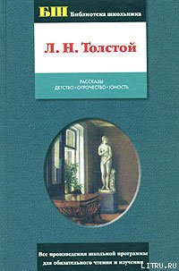 Толстой Лев - Отрочество