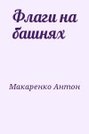 Макаренко Антон - Флаги на башнях
