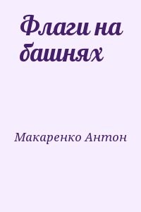 Флаги на башнях