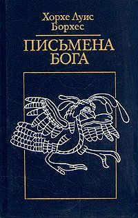 Борхес Хорхе - Бессмертный