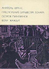 Франс Анатоль - Преступление Сильвестра Бонара