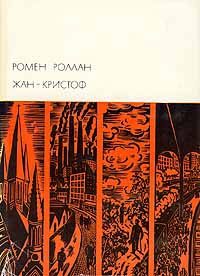 Роллан Ромен - Жан-Кристоф. Том IV